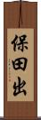 保田出 Scroll