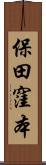 保田窪本 Scroll