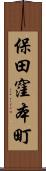 保田窪本町 Scroll