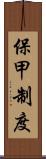 保甲制度 Scroll