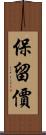 保留價 Scroll