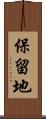 保留地 Scroll