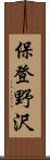 保登野沢 Scroll