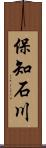 保知石川 Scroll
