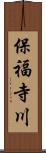 保福寺川 Scroll