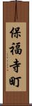 保福寺町 Scroll
