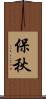 保秋 Scroll