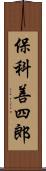 保科善四郎 Scroll