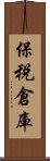 保税倉庫 Scroll