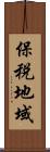 保税地域 Scroll