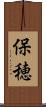 保穂 Scroll