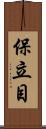 保立目 Scroll