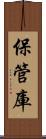 保管庫 Scroll