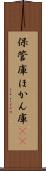 保管庫 Scroll