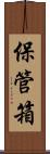 保管箱 Scroll