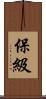 保級 Scroll
