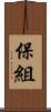 保組 Scroll