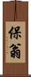 保翁 Scroll