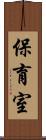 保育室 Scroll