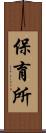 保育所 Scroll