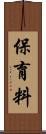 保育料 Scroll