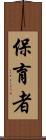保育者 Scroll