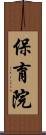 保育院 Scroll