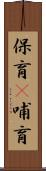 保育(P) Scroll