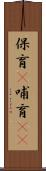 保育(P) Scroll