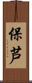保芦 Scroll