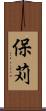 保苅 Scroll