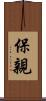 保親 Scroll