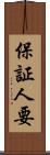 保証人要 Scroll