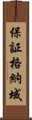 保証格納域 Scroll