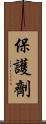 保護劑 Scroll