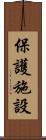 保護施設 Scroll