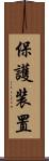 保護装置 Scroll