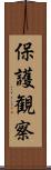 保護観察 Scroll