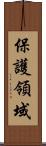 保護領域 Scroll