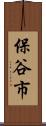 保谷市 Scroll