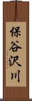 保谷沢川 Scroll