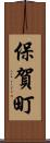保賀町 Scroll