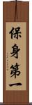 保身第一 Scroll