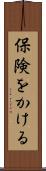 保険をかける Scroll
