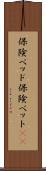 保険ベッド Scroll