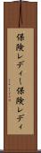 保険レディー Scroll