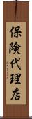 保険代理店 Scroll