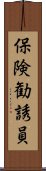 保険勧誘員 Scroll