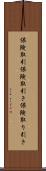 保険取引 Scroll