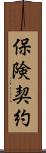 保険契約 Scroll